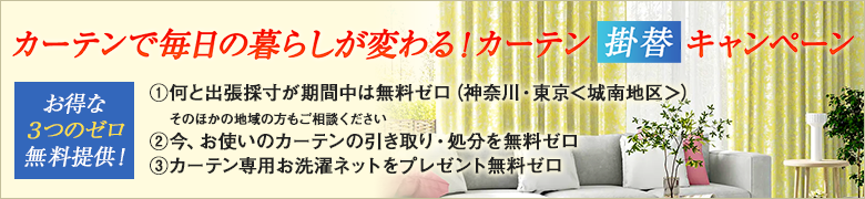 カーテン掛替キャンペーン
