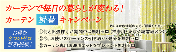 カーテン掛替キャンペーン