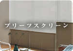 ブリーツスクリーン