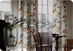 カーテン