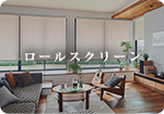 ロールスクリーン
