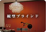 縦型ブラインド