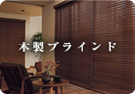 木製ブラインド