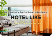 シンプルモダン「ホテルライク」セレクション