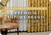 プレミアム「インポートブランド」コレクション