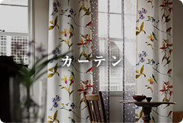 カーテン