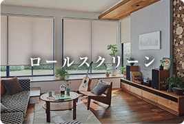 ロールスクリーン