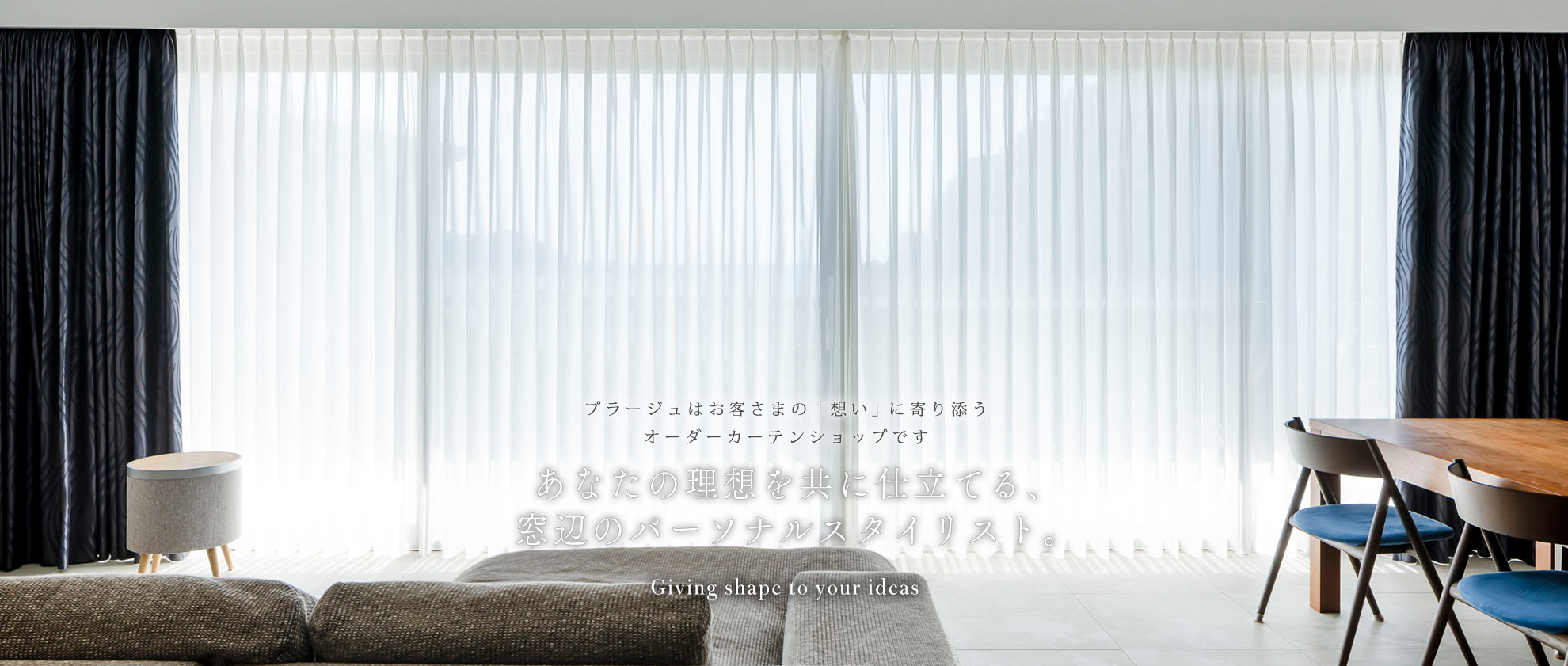 プラージュはお客さまの「したい」を「かたち」に仕上げるカーテン専門店です
